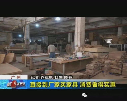 直接到廠家買家具 消費(fèi)者得實(shí)惠